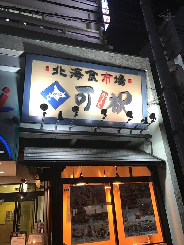 閉店 可祝 川口店 かわぐちマップ Kawaguchi Map